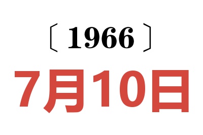 1966年7月10日老黃歷查詢