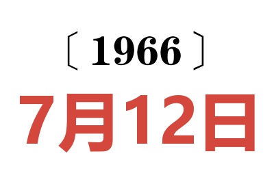 1966年7月12日老黃歷查詢