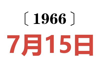 1966年7月15日老黃歷查詢