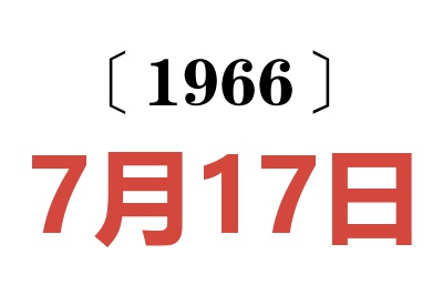 1966年7月17日老黃歷查詢