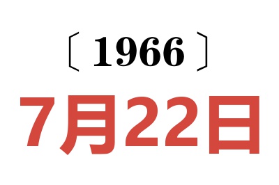 1966年7月22日老黃歷查詢