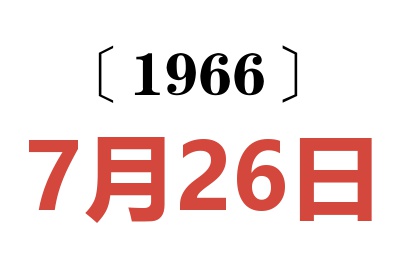 1966年7月26日老黃歷查詢