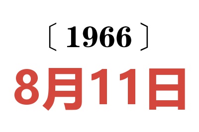 1966年8月11日老黃歷查詢