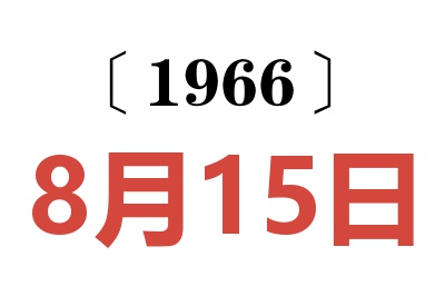 1966年8月15日老黃歷查詢