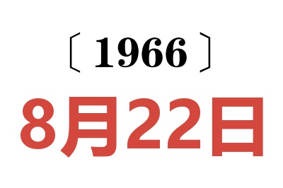 1966年8月22日老黃歷查詢