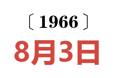 1966年8月3日老黃歷查詢