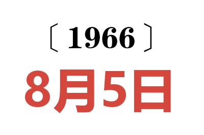 1966年8月5日老黃歷查詢