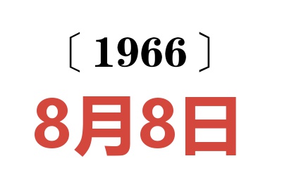 1966年8月8日老黃歷查詢