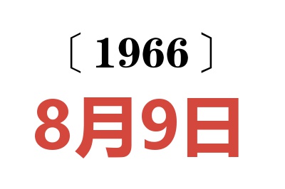 1966年8月9日老黃歷查詢