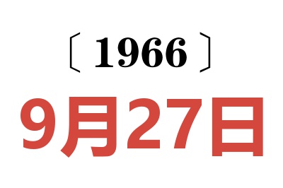 1966年9月27日老黃歷查詢