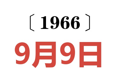 1966年9月9日老黃歷查詢