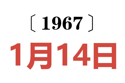 1967年1月14日老黃歷查詢