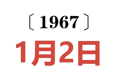 1967年1月2日老黃歷查詢