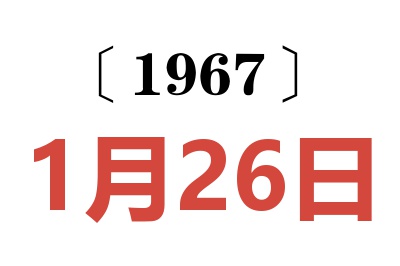 1967年1月26日老黃歷查詢