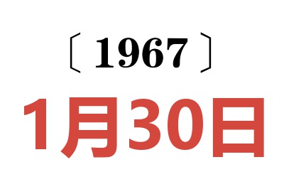 1967年1月30日老黃歷查詢(xún)