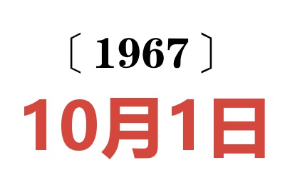 1967年10月1日老黃歷查詢