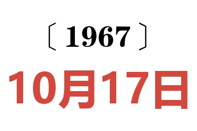 1967年10月17日老黃歷查詢