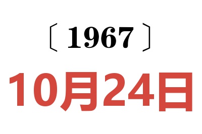 1967年10月24日老黃歷查詢