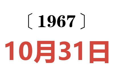 1967年10月31日老黃歷查詢