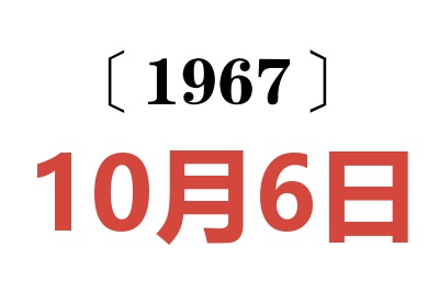 1967年10月6日老黃歷查詢