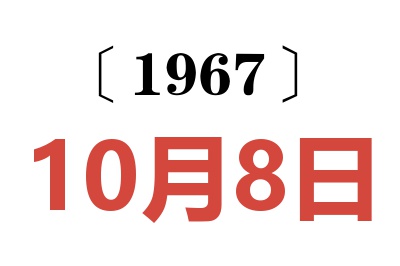 1967年10月8日老黃歷查詢