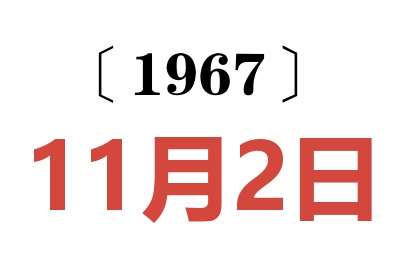 1967年11月2日老黃歷查詢