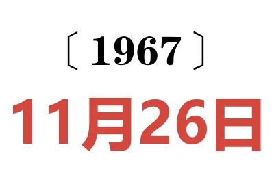 1967年11月26日老黃歷查詢