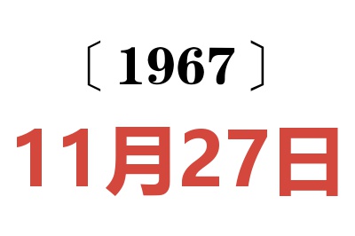 1967年11月27日老黃歷查詢