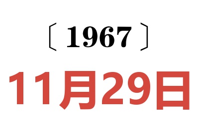 1967年11月29日老黃歷查詢
