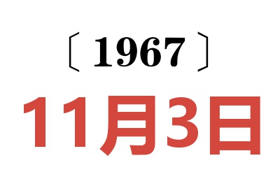 1967年11月3日老黃歷查詢