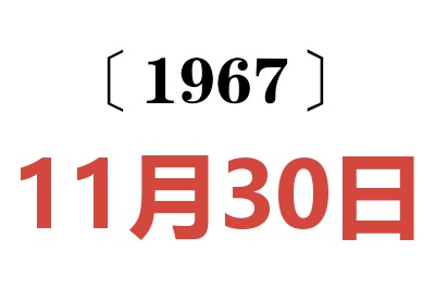 1967年11月30日老黃歷查詢
