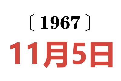1967年11月5日老黃歷查詢