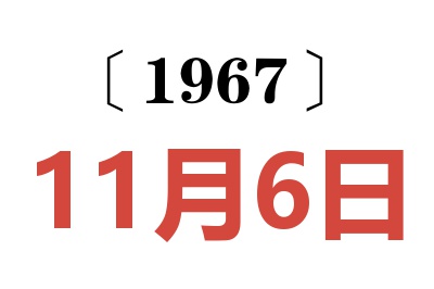 1967年11月6日老黃歷查詢(xún)