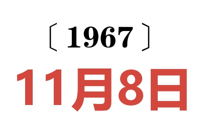 1967年11月8日老黃歷查詢