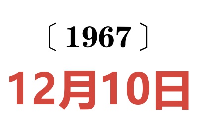 1967年12月10日老黃歷查詢