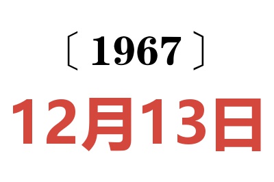 1967年12月13日老黃歷查詢