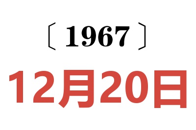 1967年12月20日老黃歷查詢