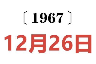 1967年12月26日老黃歷查詢