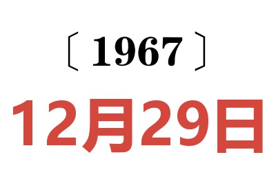 1967年12月29日老黃歷查詢