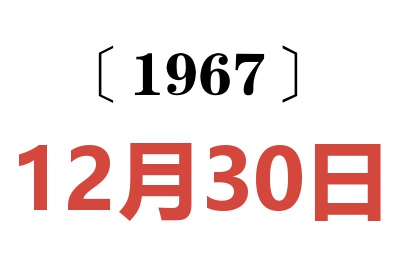 1967年12月30日老黃歷查詢(xún)