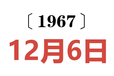 1967年12月6日老黃歷查詢