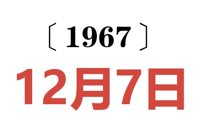 1967年12月7日老黃歷查詢