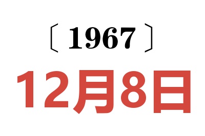 1967年12月8日老黃歷查詢