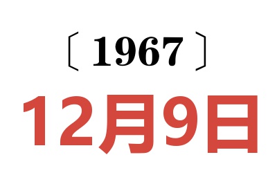 1967年12月9日老黃歷查詢(xún)