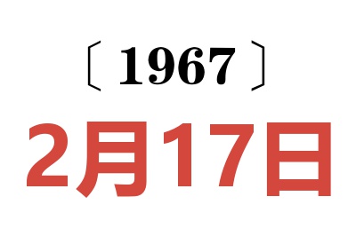 1967年2月17日老黃歷查詢