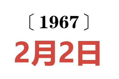 1967年2月2日老黃歷查詢