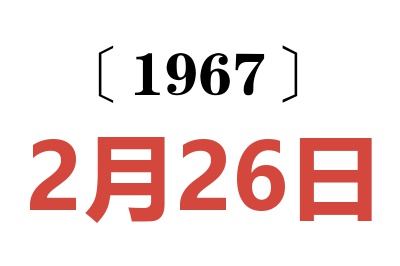 1967年2月26日老黃歷查詢