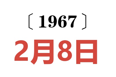 1967年2月8日老黃歷查詢