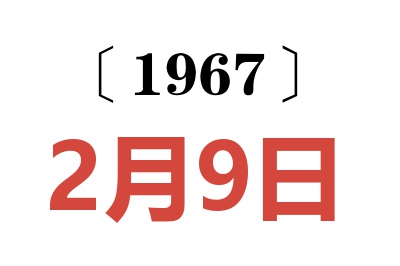 1967年2月9日老黃歷查詢