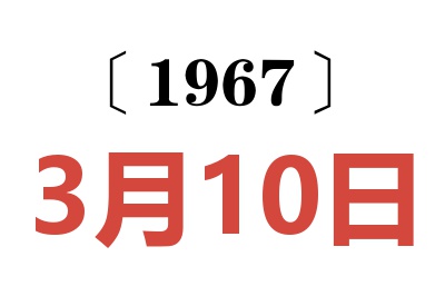 1967年3月10日老黃歷查詢